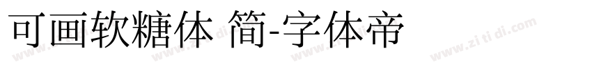 可画软糖体 简字体转换